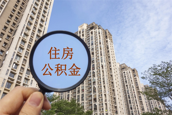 祁东住房公积金可以支付房租么（祁东公积金可以用来交房租吗）
