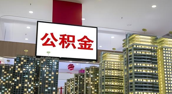 祁东广州户口住房公积金提取条件（祁东广州户口住房公积金提取条件最新）